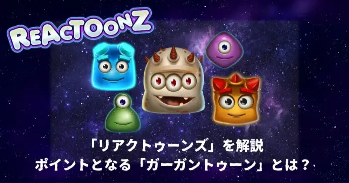 「リアクトゥーンズ」を徹底攻略！実践プレイの確率、感想を紹介